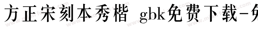 方正宋刻本秀楷 gbk免费下载字体转换